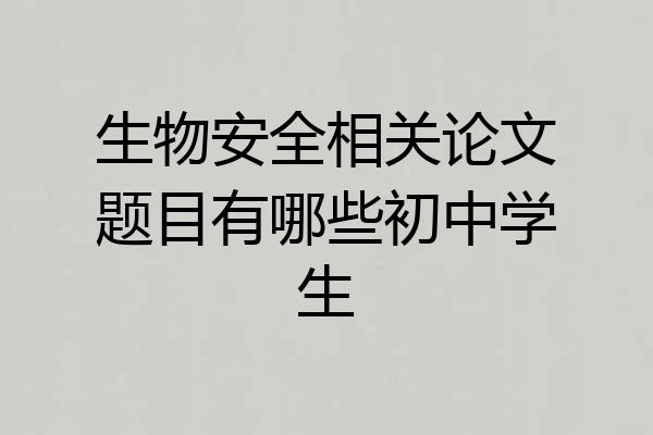 生物安全相关论文题目有哪些初中学生