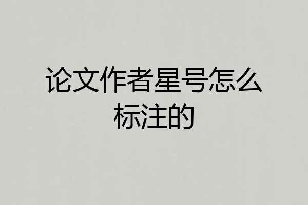 论文作者星号怎么标注的