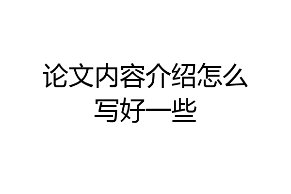 论文内容介绍怎么写好一些