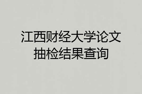 江西财经大学论文抽检结果查询