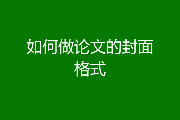 如何做论文的封面格式