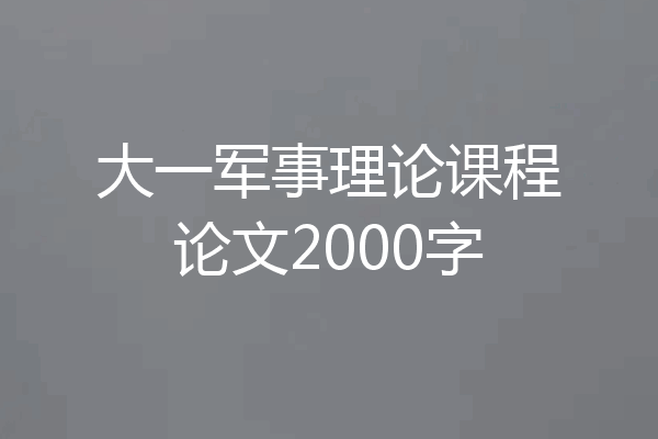 大一军事理论课程论文2000字