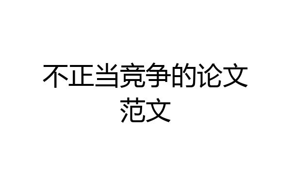 不正当竞争的论文范文