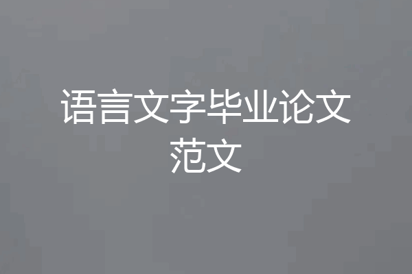 语言文字毕业论文范文