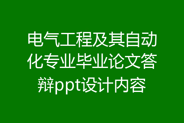 电气工程及其自动化专业毕业论文答辩ppt设计内容