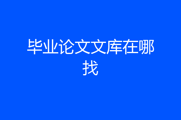 毕业论文文库在哪找
