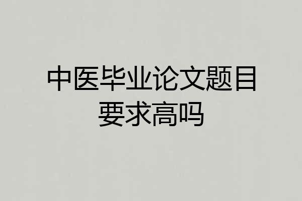 中医毕业论文题目要求高吗