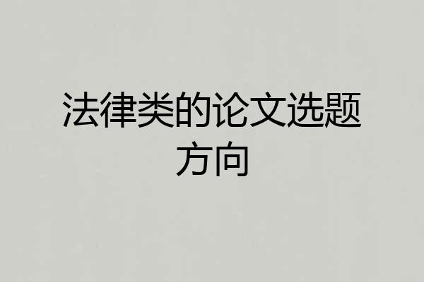 法律类的论文选题方向