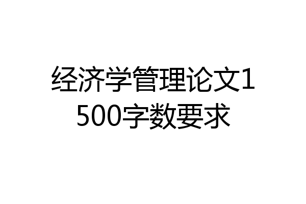 经济学管理论文1500字数要求
