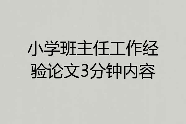 小学班主任工作经验论文3分钟内容