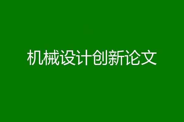 机械设计创新论文