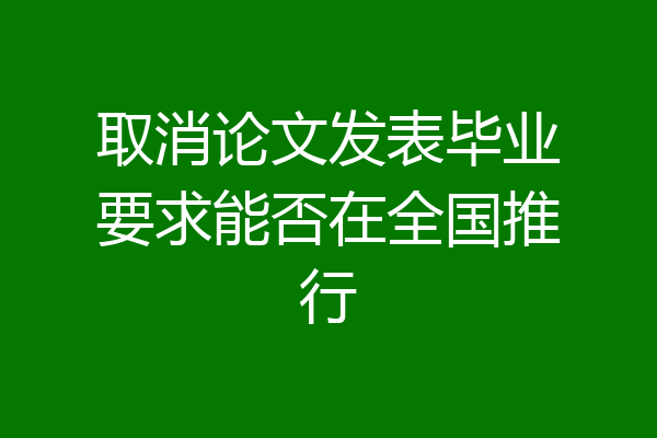 取消论文发表毕业要求能否在全国推行