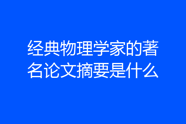 经典物理学家的著名论文摘要是什么