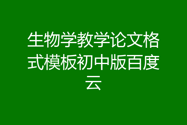 生物学教学论文格式模板初中版百度云