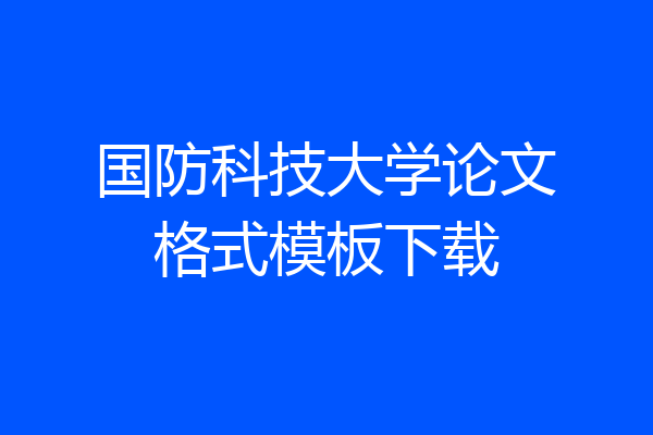 国防科技大学论文格式模板下载