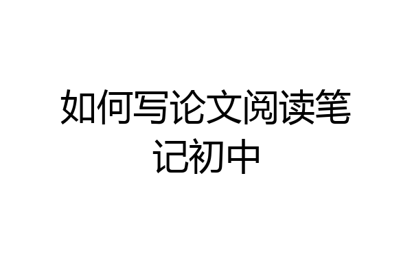 如何写论文阅读笔记初中