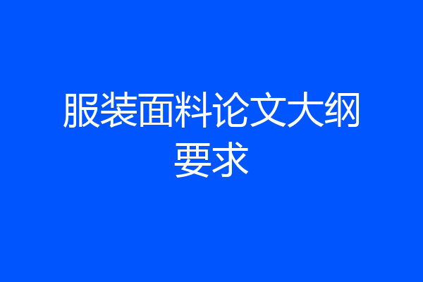 服装面料论文大纲要求