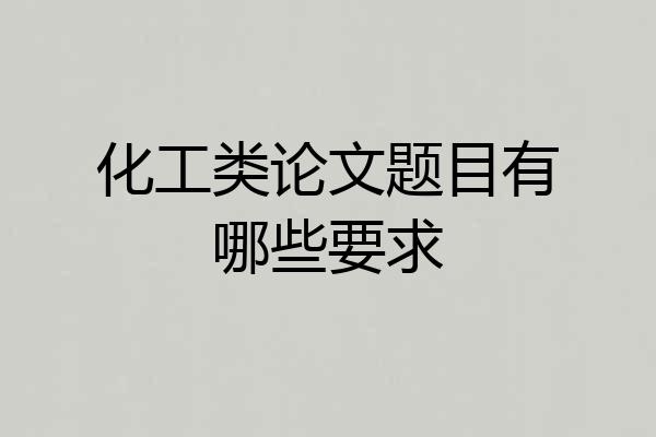 化工类论文题目有哪些要求