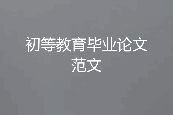 初等教育毕业论文范文