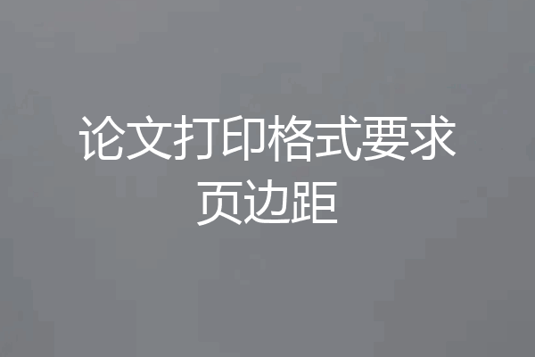 论文打印格式要求页边距