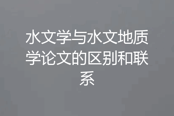 水文学与水文地质学论文的区别和联系