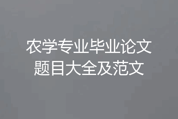 农学专业毕业论文题目大全及范文
