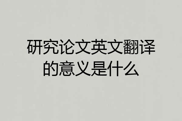 研究论文英文翻译的意义是什么