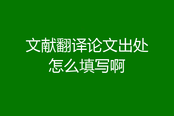 文献翻译论文出处怎么填写啊
