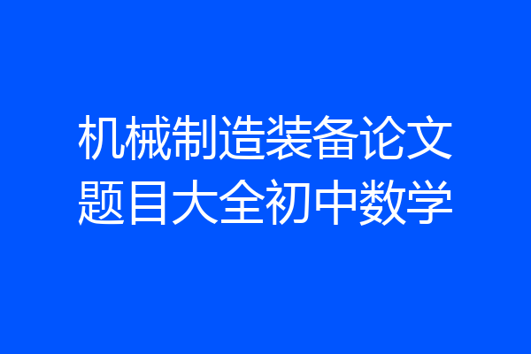 机械制造装备论文题目大全初中数学