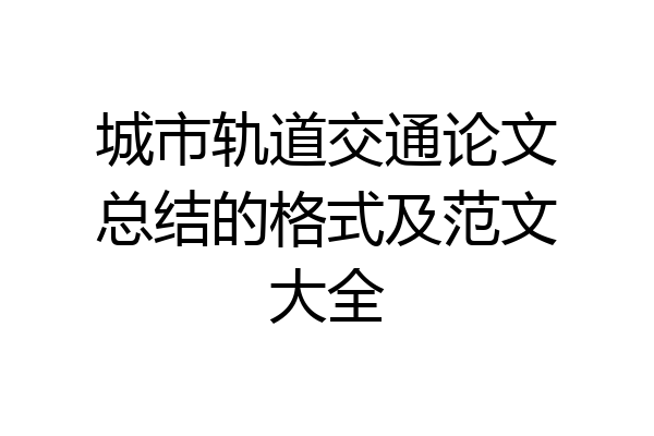 城市轨道交通论文总结的格式及范文大全
