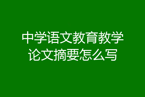 中学语文教育教学论文摘要怎么写