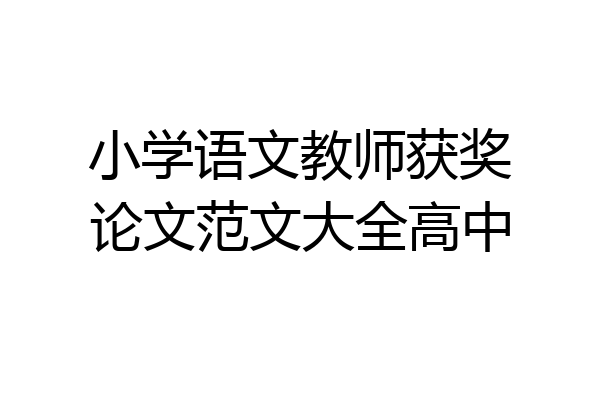 小学语文教师获奖论文范文大全高中