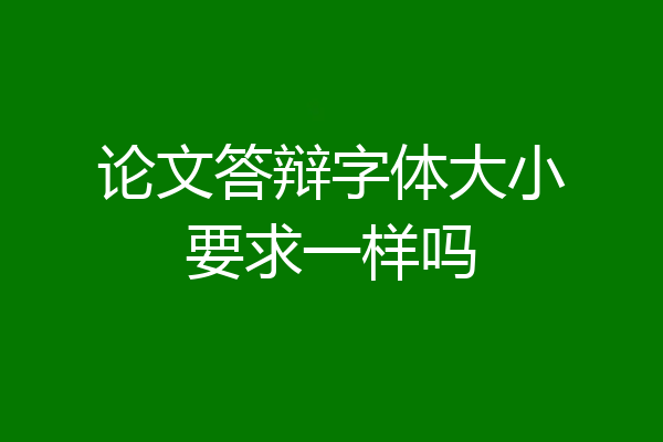 论文答辩字体大小要求一样吗