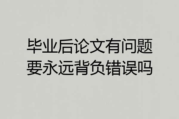 毕业后论文有问题要永远背负错误吗