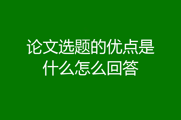 论文选题的优点是什么怎么回答