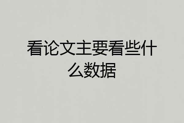 看论文主要看些什么数据