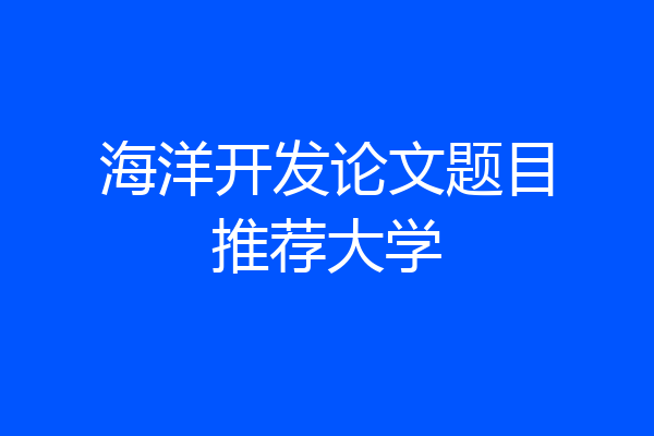 海洋开发论文题目推荐大学