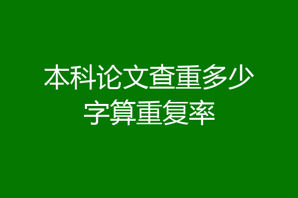 本科论文查重多少字算重复率
