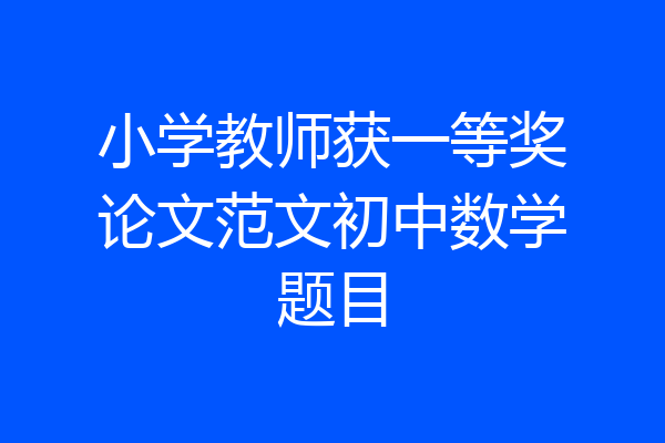 小学教师获一等奖论文范文初中数学题目