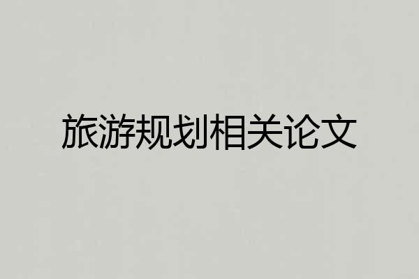 旅游规划相关论文