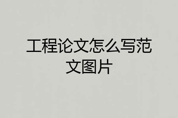 工程论文怎么写范文图片