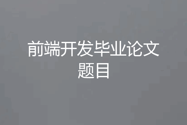 前端开发毕业论文题目