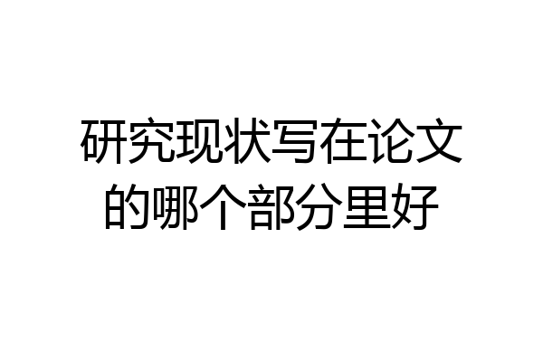 研究现状写在论文的哪个部分里好