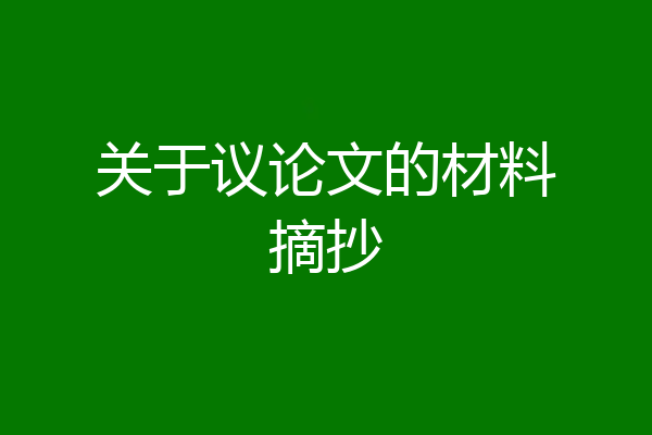关于议论文的材料摘抄