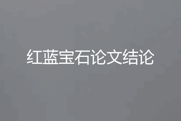 红蓝宝石论文结论