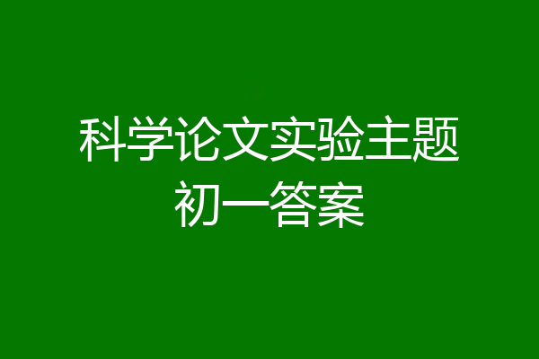 科学论文实验主题初一答案