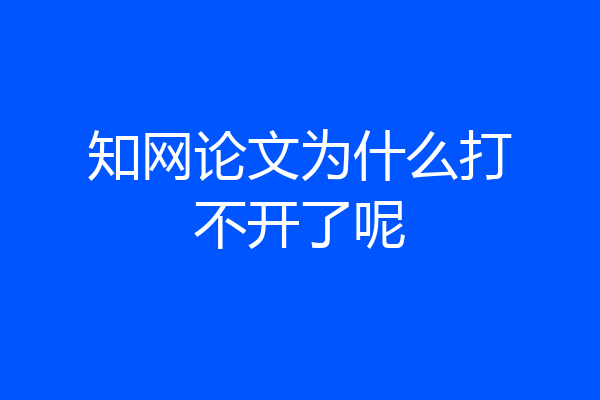 知网论文为什么打不开了呢