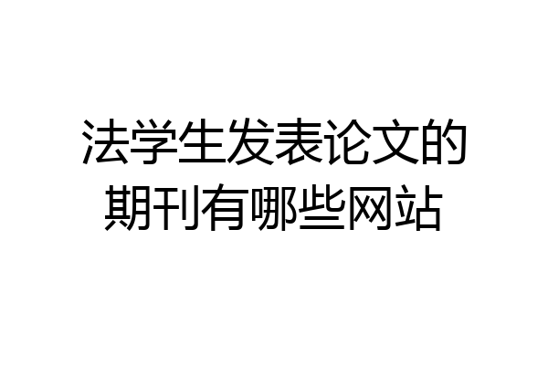 法学生发表论文的期刊有哪些网站