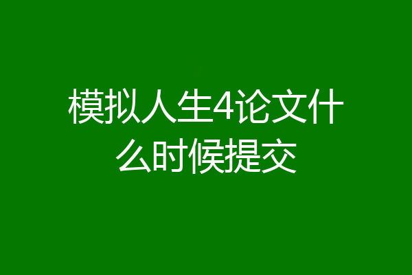 模拟人生4论文什么时候提交