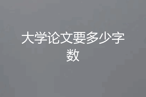 大学论文要多少字数